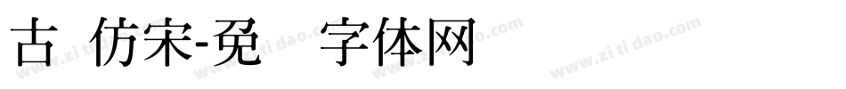 古 仿宋字体转换